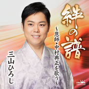 仁義 - 三山ひろし