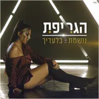נושמת בלעדייך — הגר יפת