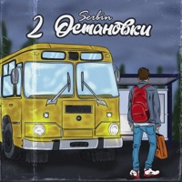 2 остановки - Single - SERBIN
