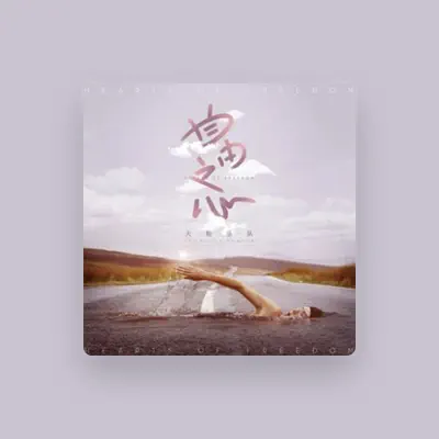 Listen to 大粉樂隊, watch music videos, read bio, see tour dates & more!
