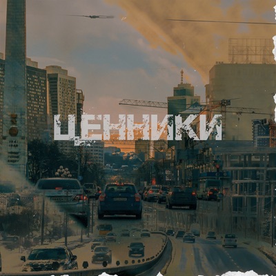 Ценники - Single