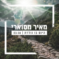 מאיר מסוארי - היום בו נולדת
