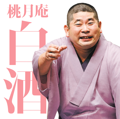 落語　手ぬぐい　桃月庵白酒さん 毎日新聞落語会 桃月庵白酒4 | 桃月庵白酒 | ソニーミュージック