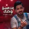 انت العشق وحدك - Single