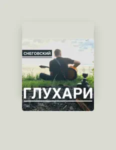 Escucha a Снеговский, mira vídeos musicales, lee la biografía, consulta fechas de giras y mucho más.