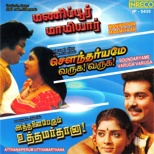 Manippoor Maamiyaar - Soundaryame Varuga Varuga - Atthanaiperum Utthamarthana