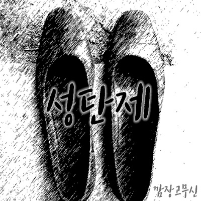 성탄제 (Christmas) - Single