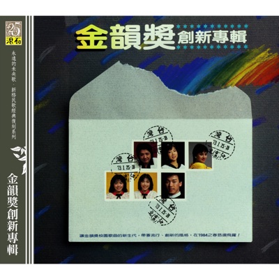 金韻獎創新專輯