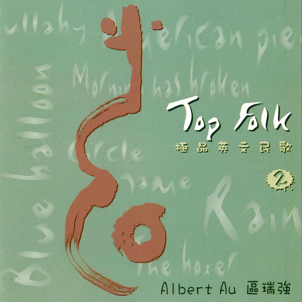 區瑞強 - 區瑞強極品英文民歌2 Top Folk Vol. 2 (2001) [iTunes Plus AAC M4A]-新房子