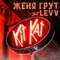 Kit-Kat (feat. LEVV) - Женя Грут lyrics