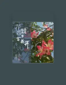 Hör dir 糊塗丫 an, schau dir Musikvideos an, lies die Biografie, finde Tourdaten und mehr!