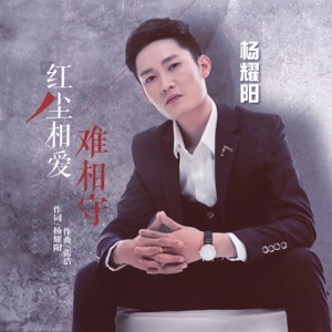 红尘相爱难相守 - Single