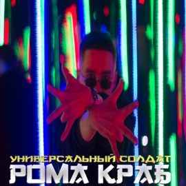 Универсальный солдат Рома Краб