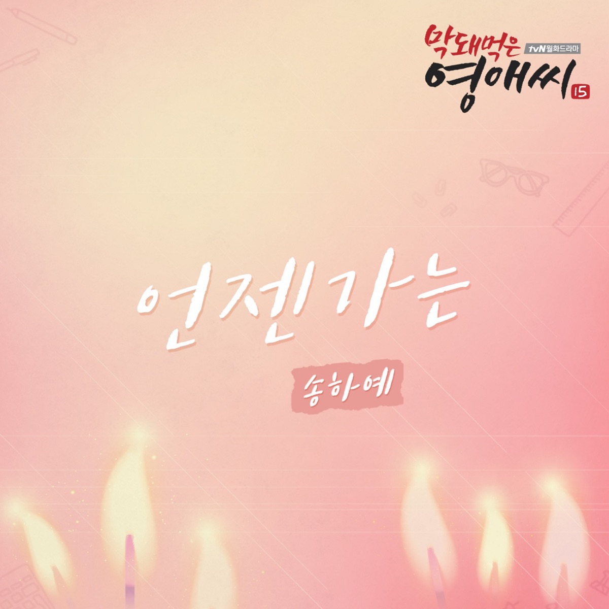 Song Haye – Rude Miss Young-Ae Season 15 OST Part.9