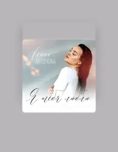 Ακούστε περιεχόμενο από Алина Антонова, παρακολουθήστε μουσικά βίντεο, διαβάστε το βιογραφικό, δείτε ημερομηνίες περιοδείας, και πολλά ακόμη!