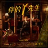 你的Y先生 (Yahoo奇摩購物中心雙11主題曲) - Single