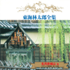 東海林太郎全集 - Taro Shoji
