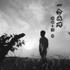 顏偉 - 一念成碑