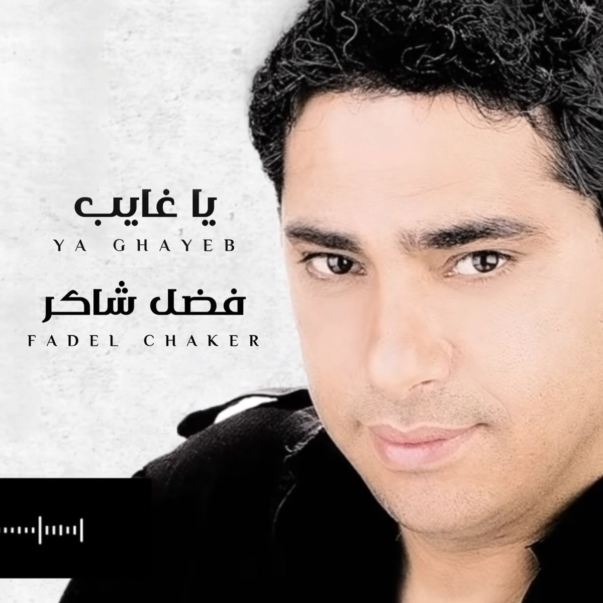 Ya Ghayeb - Single - Album by Fadel Chaker - Apple Music