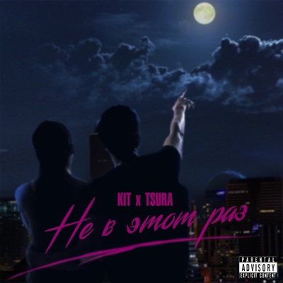 Не в этот раз - Single