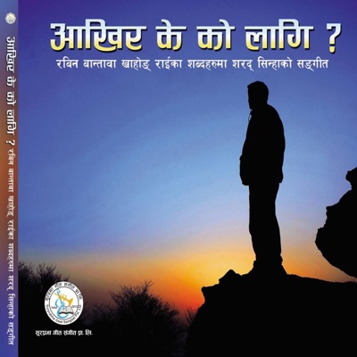 Aakhir Ke Ko Laagi - EP
