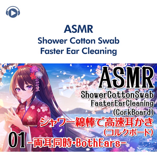 Asmr - Fast Ear Cleaning With Shower Ear Pick (Cork Board) - Both Ears Simultaneously #01 (No Talking) [feat. Else No Honwaka Asmr & Tomoe]