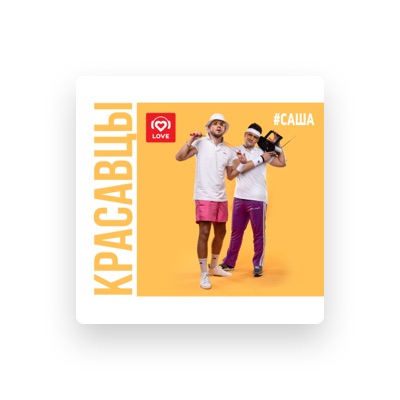 Poslechněte si interpreta Красавцы Love Radio, sledujte hudební videa, přečtěte si životopis, podívejte se na data turné a další informace.