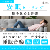 メンタルトレーナーがすすめる不安解消、安眠ヒーリング 〜脳を休める音楽〜