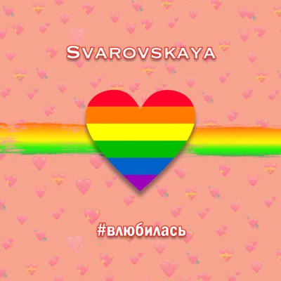 Влюбилась (Акустическая версия) - Single