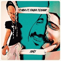 Прёт (feat. Паша Техник) - Single - Сява