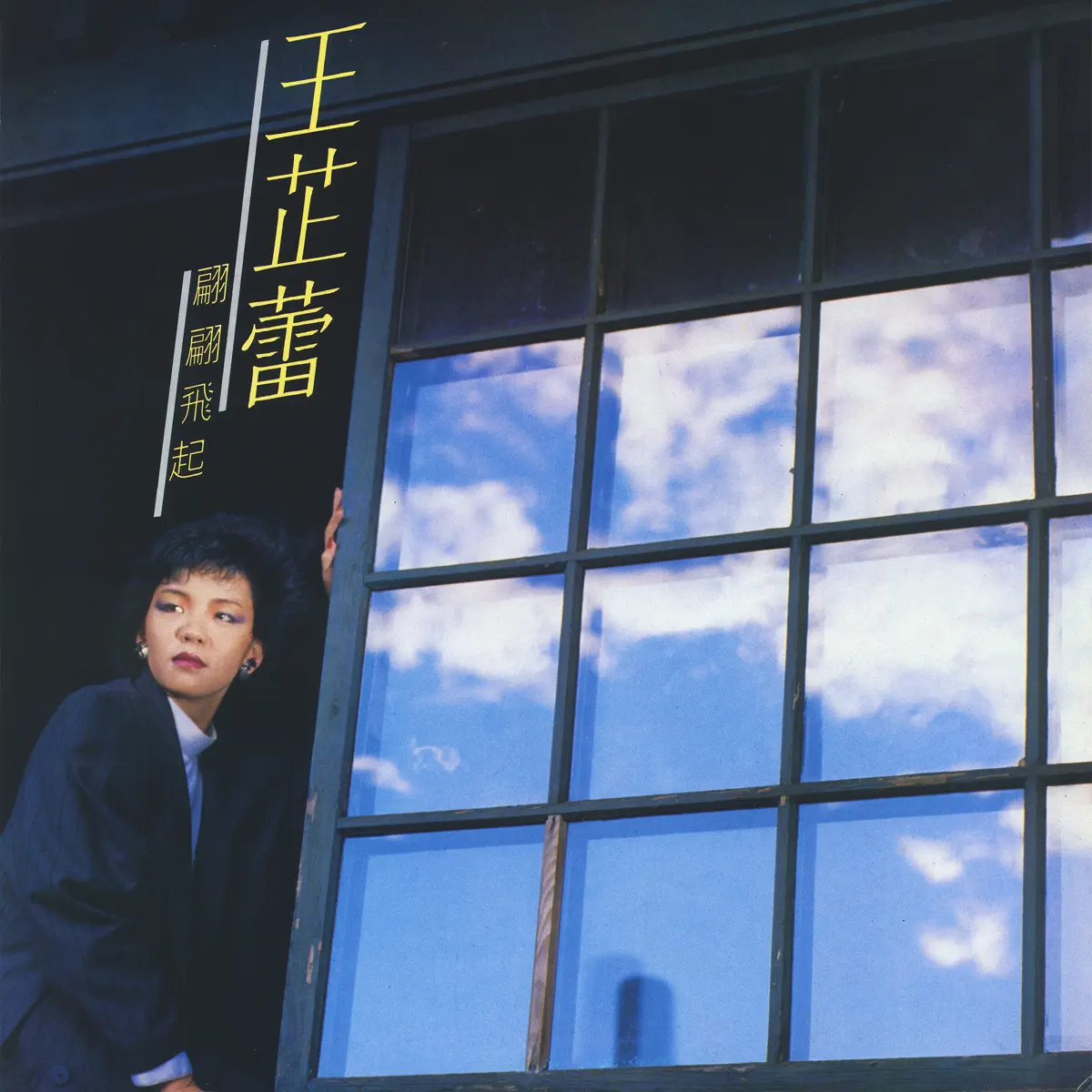 王芷蕾 - 翩翩飛起 (1985) [iTunes Plus AAC M4A]-新房子