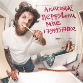 Перезвони мне +79995771202 artwork