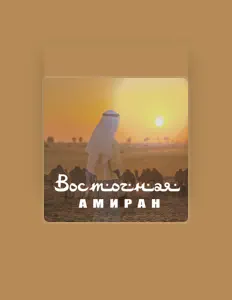 Listen to Амиран, watch music videos, read bio, see tour dates & more!