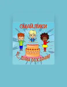 Listen to Смайлики, watch music videos, read bio, see tour dates & more!