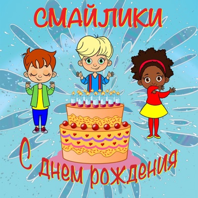 С Днем Рождения - Группа Смайлики | Shazam