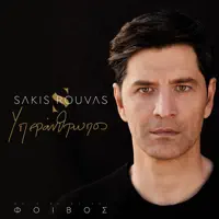 Yperanthropos — Sakis Rouvas