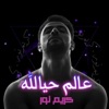 karim nour - Alam Hayala