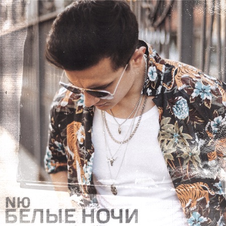 NЮ Белые ночи