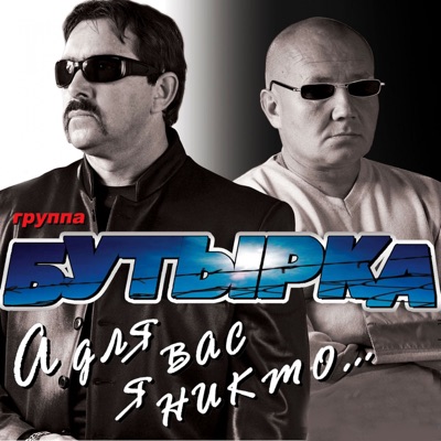 А для вас я никто