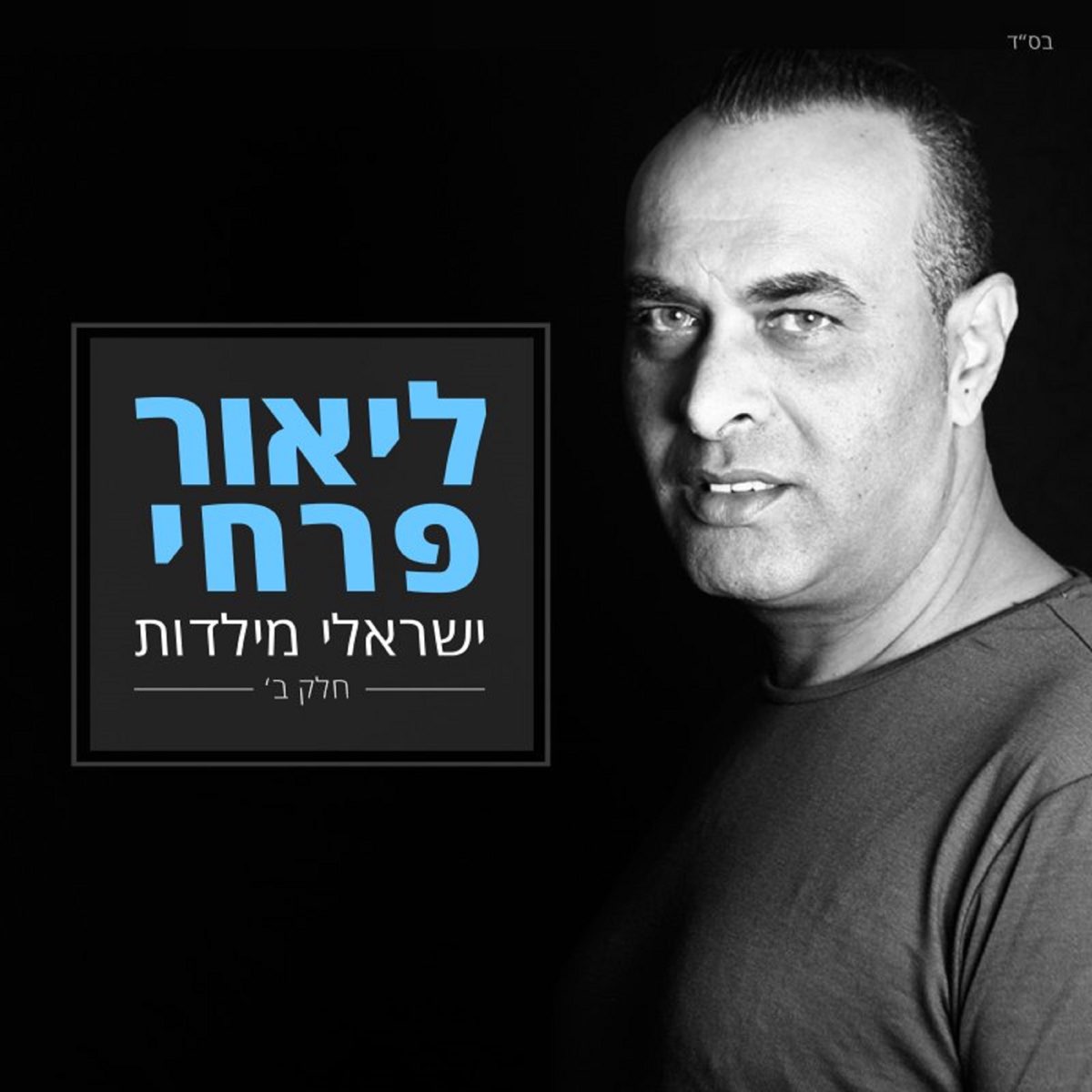 ‎Israeli Miyaldut vol.2 by Lior Farhi on Apple Music
