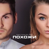 Похожи (feat. Alisan) - Single - Алекс Слотин
