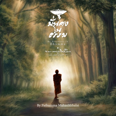 มั่นคงในธรรม (feat. ปาน ธนพร, เต๋า ภูศิลป์ & เบิ้ล ปทุมราช) - Single