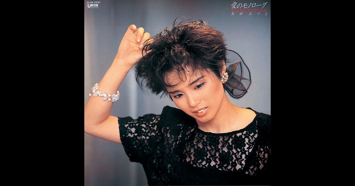 廃盤 CD 高田みづえ/愛のモノローグ 愛のモノローグ - 高田みづえのアルバム - Apple Music