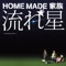 Yonaka Ni Kaita Love Letter - Home Made Kazoku lyrics