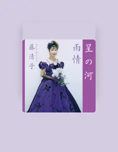 Poslechněte si interpreta Kiyoko Fuji, sledujte hudební videa, přečtěte si životopis, podívejte se na data turné a další informace.