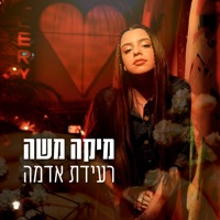 רעידת אדמה - Single - Mika Moshe