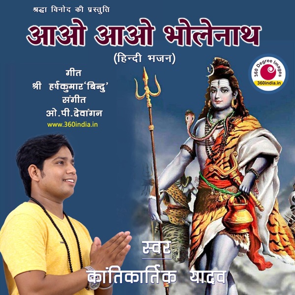 Aao Aao Bholenath (feat. Kantikartik Yadav)