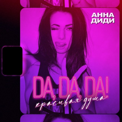Anna Didi - Da, Da, Da! Красивая душа