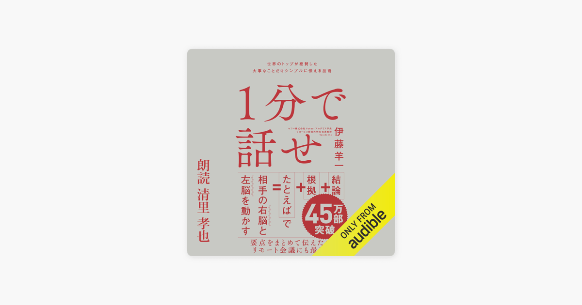 1分で話せ 世界のトップが絶賛した大事なことだけシンプルに伝える技術