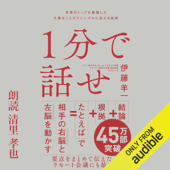 1分で話せ  世界のトップが絶賛した大事なことだけシンプルに伝える技術